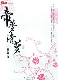 帝梦清萝（上下）