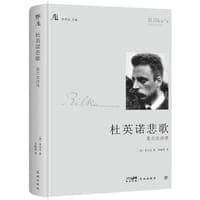 杜英诺悲歌
