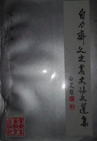 自力斋文史农史论文选集