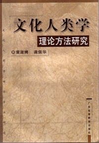 文化人类学理论方法研究