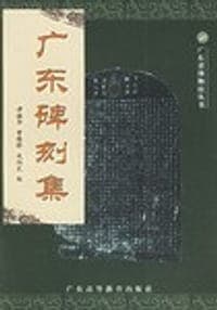 广东碑刻集