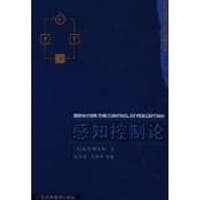 感知控制论/系统科学与系统管理文库