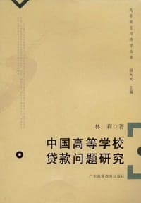 中国高等学校贷款问题研究