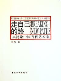 走自己的路
