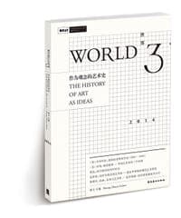 世界3：作为观念的艺术史