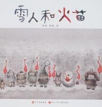 雪人和火苗