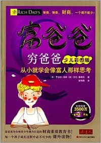 富爸爸穷爸爸