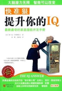 快准狠提升你的IQ