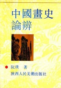 中国画史论辩