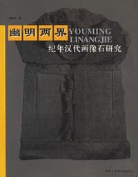 幽明两界