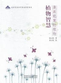 植物智慧
