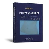 内脏手法调理术
