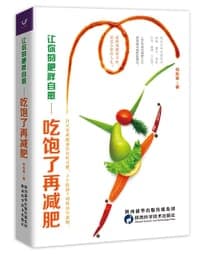 让你的肥胖自愈 : 吃饱了再减肥