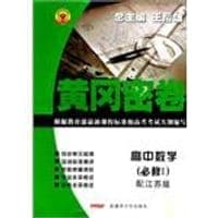 12版黄冈密卷数学必修1/江苏版