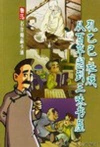 孔乙已·从百草园到三味书屋·社戏