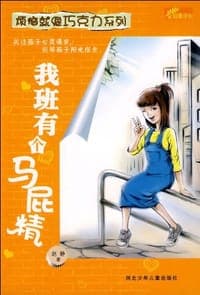 我班有个马屁精