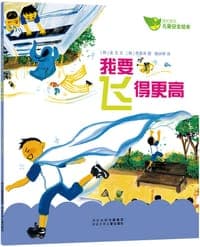 我要飞得更高——成长快乐·儿童安全绘本