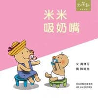 米米吸奶嘴