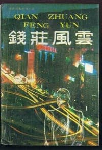 钱庄风云