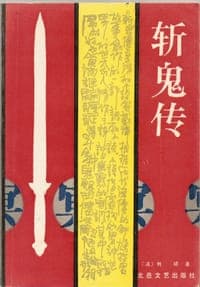 斩鬼传