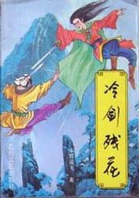 冷剑残花