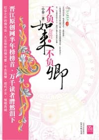 不负如来不负卿1