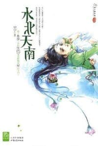 水北天南