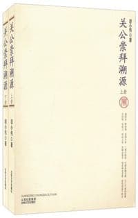 关公崇拜溯源