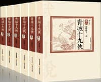 青城十九侠