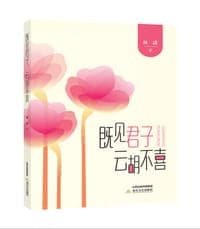 既见君子云胡不喜
