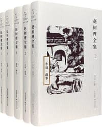 赵树理全集（全五卷）