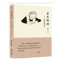直面杨绛——一场跨界的对话