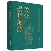 关公崇拜溯源