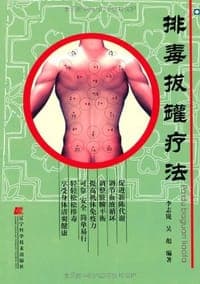 排毒拔罐疗法