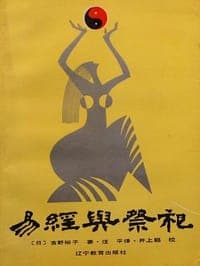 易经与祭祀