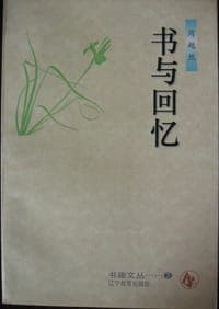 书与回忆