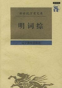 明词综