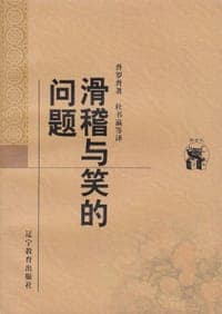 滑稽与笑的问题