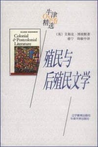 殖民与后殖民文学