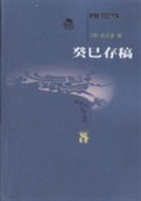 癸巳存稿