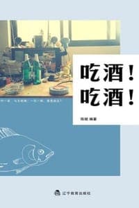 吃酒！吃酒！
