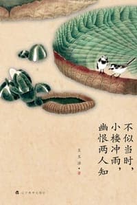 不似当时，小楼冲雨，幽恨两人知