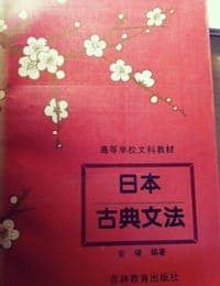 日本古典文法
