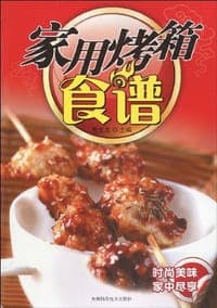 家用烤箱食谱