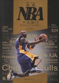 典藏NBA十大豪门