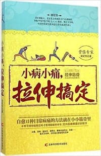 小病小痛，拉伸搞定