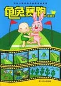 龟兔赛跑