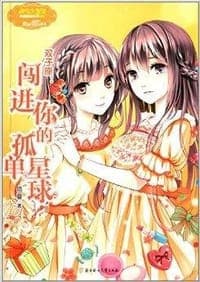 双子座：闯进你的孤单星球