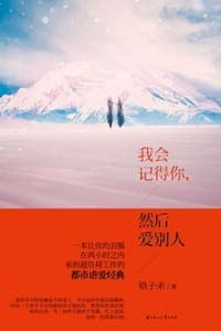 我会记得你，然后爱别人