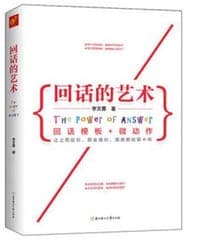 回话的艺术